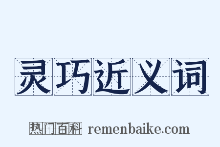 灵巧近义词是什么意思的图片